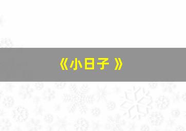 《小日子 》